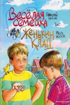 Веселая семейка. Женькин клад (ил. М. Мордвинцевой)