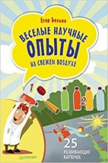 Веселые научные опыты на свежем воздухе. 25 развивающих карточек / Вы и ваш ребенок изд-во: Питер авт:Белько Е А