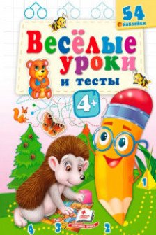 Веселые уроки и тесты 4+(ежик)