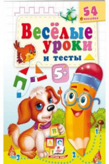 Веселые уроки и тесты 5+(собака)