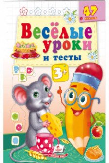 Веселые уроки и тесты 3+(мышь)