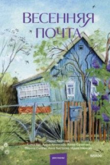 Весенняя почта