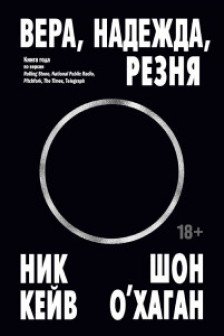 Вера надежда резня