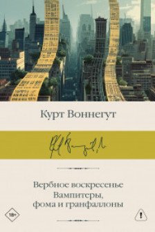 Вербное воскресенье. Вампитеры фома и гранфаллоны