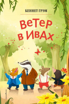 Ветер в ивах