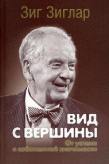 Вид с вершины: от успеха к собственной значимости