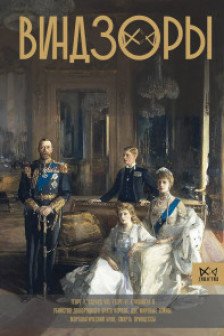 Виндзоры. Символ британской монархии