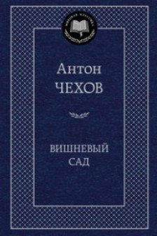 Вишневый сад