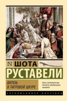 Витязь в тигровой шкуре