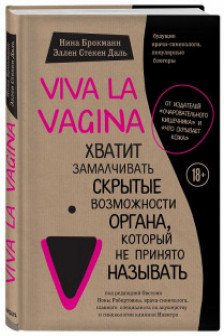 Viva la vagina Хватит замалчивать скрытые возможности органа