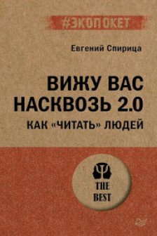Вижу вас насквозь 2.0. Как читать людей