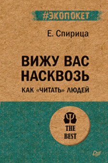 Вижу вас насквозь. Как "читать" людей ( экопокет)