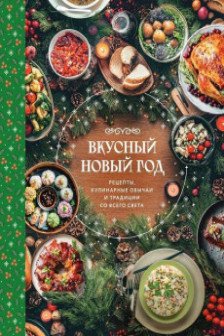 Вкусный новый год. Рецепты кулинарные обычаи и традиции со всего света