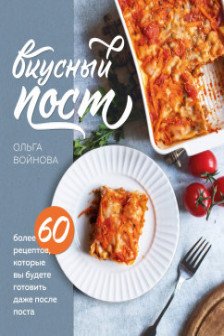 Вкусный пост. Более 60 рецептов которые вы будете готовить даже после поста