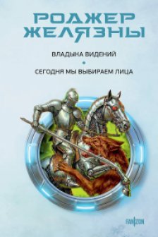 Владыка видений. Сегодня мы выбираем лица