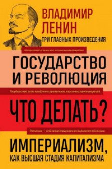 Владимир Ленин. Государство и революция. Что делать? Империализм как высшая стадия капитализма
