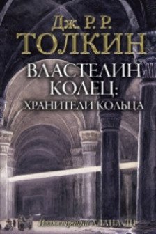 Властелин Колец Хранители Кольца (с илл Алана Ли)