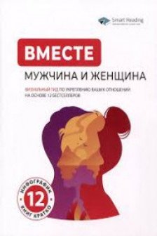 ВМЕСТЕ: мужчина и женщина