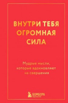 Внутри тебя огромная сила. Мудрые мысли которые вдохновляют на свершения