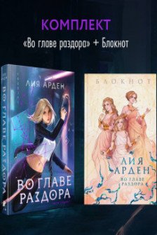 Во главе раздора (книга+блокнот)
