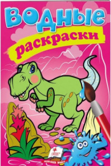 Водные раскраски Дино