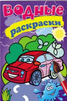 Водные раскраски Легковая машина