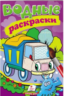 Водные раскраски Самосвал