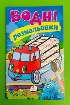 Водные раскраски Пожарная машина