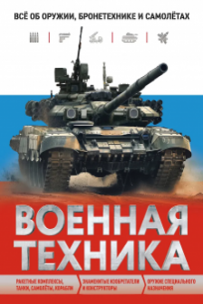 Военная техника. Все об оружии бронетехнике и самолетах