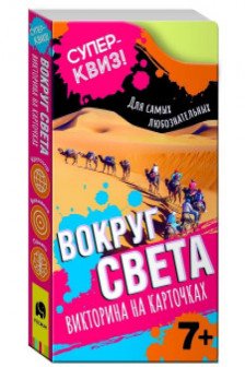 Вокруг света (викторина на карточках).