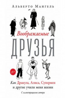 Воображаемые друзья: Как Дракула Алиса Супермен и другие учили меня жизни