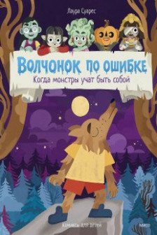 Волчонок по ошибке. Когда монстры учат быть собой