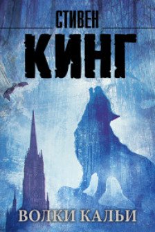 Волки Кальи: из цикла "Темная Башня"