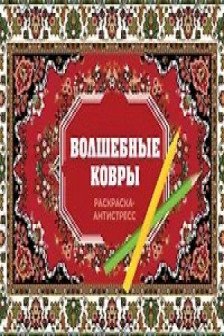 Волшебные ковры. Раскраска антистресс