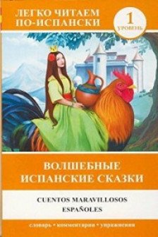 Волшебные испанские сказки = Cuentos maravillosos espanoles