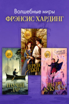 Волшебные миры Фрэнсис Хардинг (набор 3 книги)
