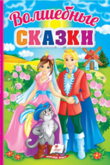 Волшебные сказки