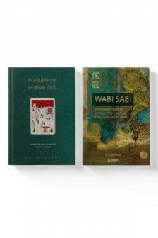 Волшебный Новый год+Wabi Sabi