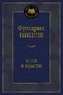 Воля к власти. Опыт переоценки всех ценностей