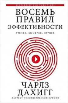 Восемь правил эффективности: умнее быстрее лучше