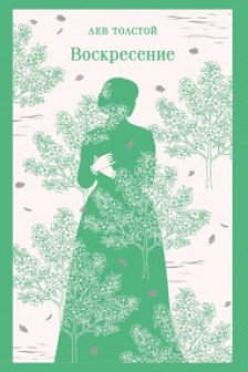 Воскресение