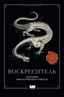 Воскреситель или Анатомия фантастических существ: Утерянный труд доктора Спенсера Блэка