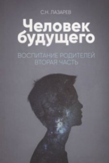 Воспитание родителей - 2. Человек будущего