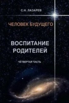 Воспитание родителей - 3. Человек будущего