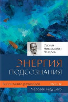 Воспитание родителей - 4. Человек будущего