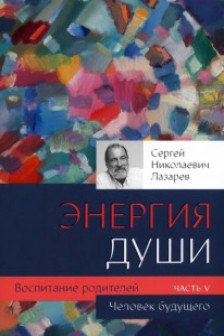 Воспитание родителей - 5. Человек будущего