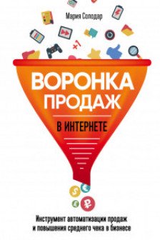 Воронка продаж в интернете. Инструмент автоматизации