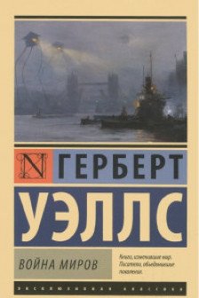 Война миров