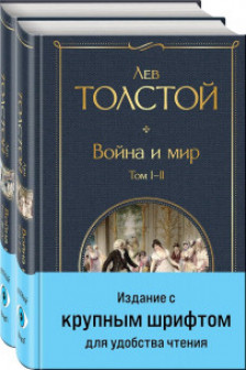 Война и мир (комплект из 2 книг)