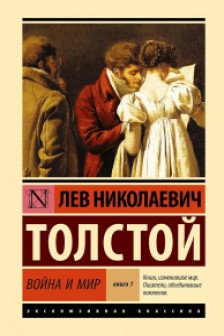 Война и мир. Кн.1